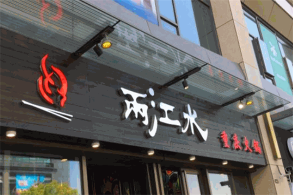 两江水火锅加盟