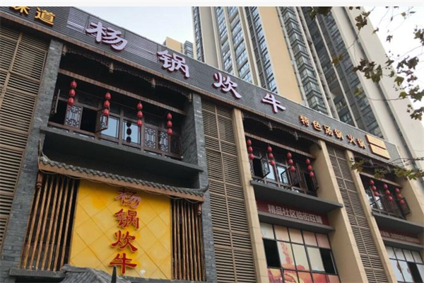 杨锅炊牛加盟