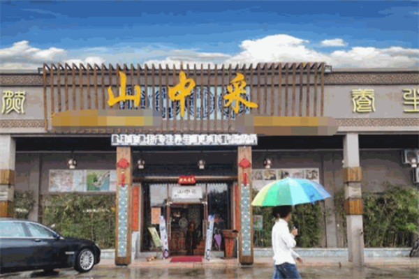 山中采火锅加盟