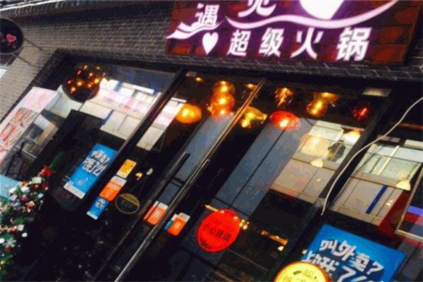 遇见love超级火锅加盟