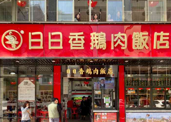 日日香鹅肉饭店加盟