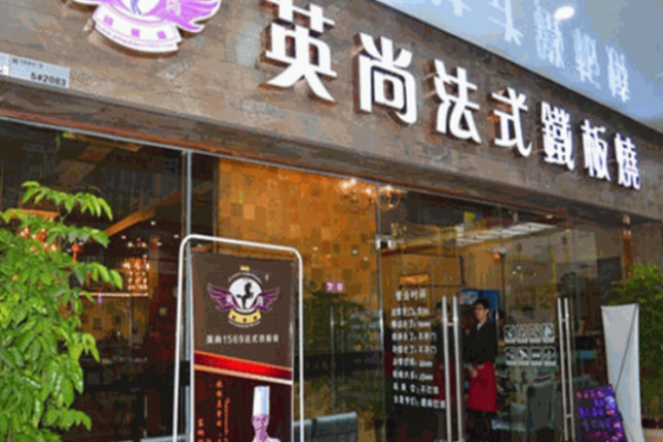 英尚法式铁板烧加盟