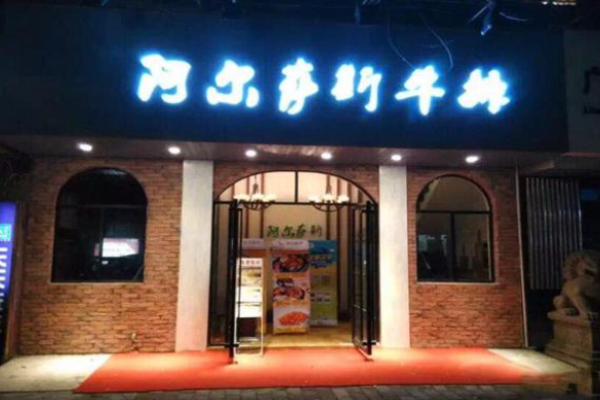 阿尔萨斯牛排加盟