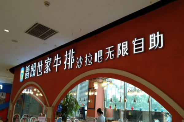 爵朗世家牛排加盟