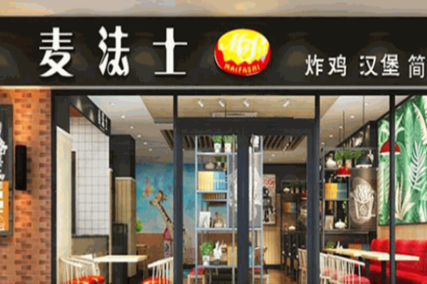 麦法士汉堡加盟