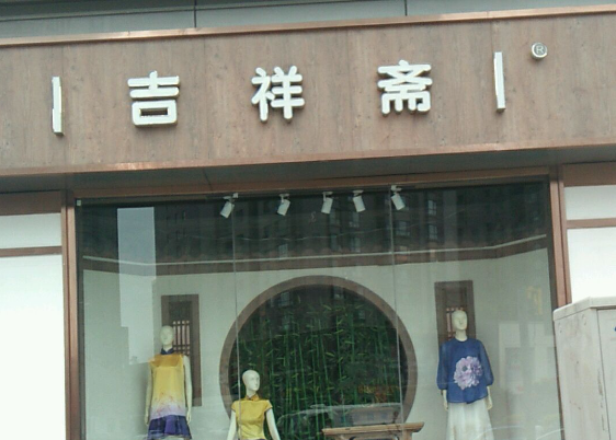 吉祥斋蛋糕店加盟