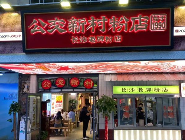 公交新村粉店加盟