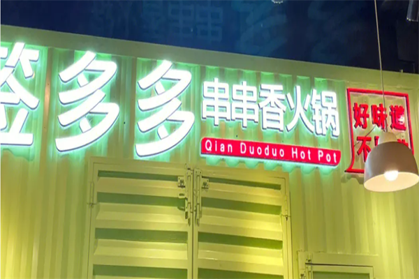 签多多麻辣串串加盟