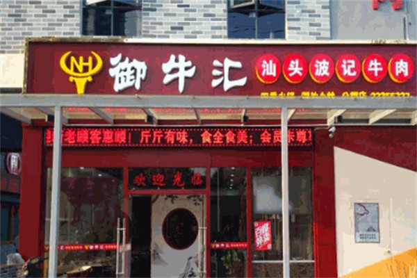 御牛汇波记牛肉火锅