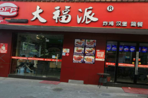 大福派汉堡加盟
