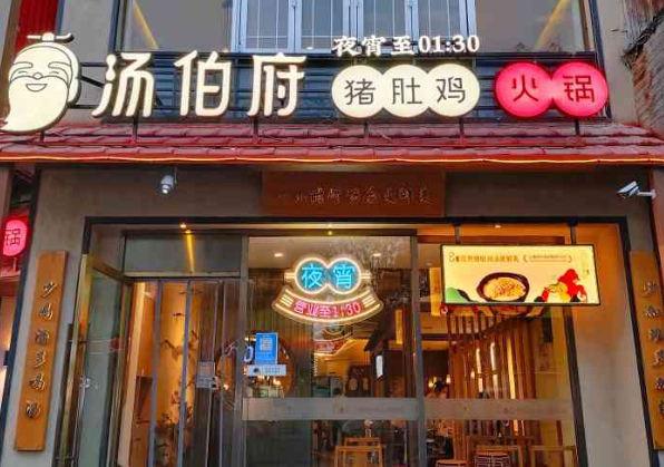 汤伯府骨汤猪肚鸡加盟