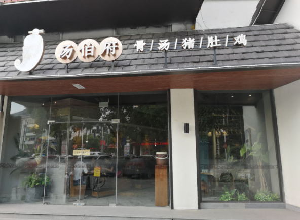 汤伯府骨汤猪肚鸡加盟