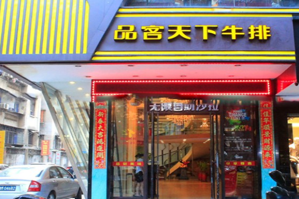 品客天下牛排加盟