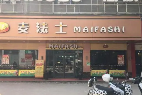 麦法士汉堡加盟
