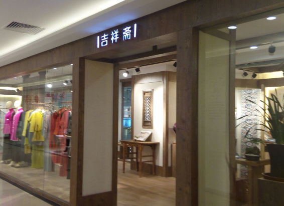 吉祥斋蛋糕店加盟