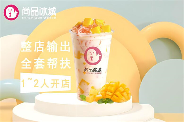 尚品冰城加盟