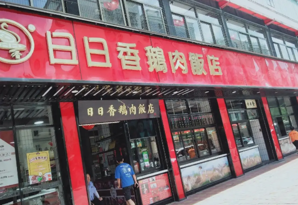 日日香鹅肉饭店加盟