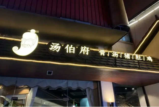 汤伯府骨汤猪肚鸡加盟