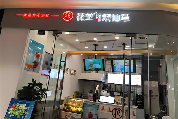 花芝烧仙草加盟