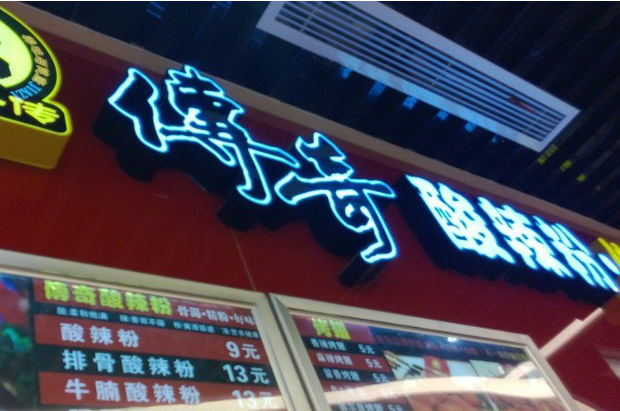 传奇酸辣粉加盟