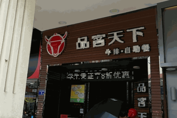 品客天下牛排加盟