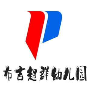 布吉超群幼儿园加盟