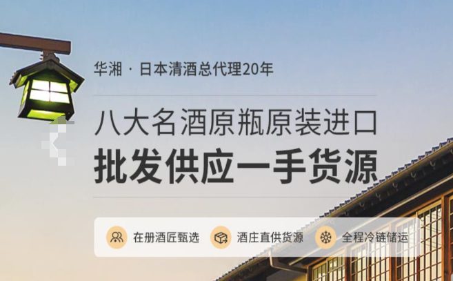 华湘清酒