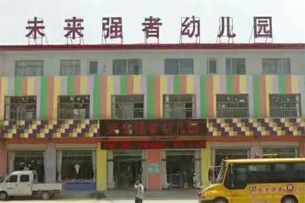 未来强者幼儿园