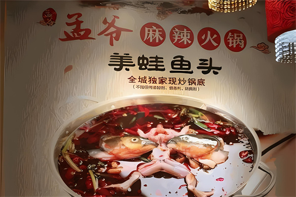 孟爷麻辣火锅加盟