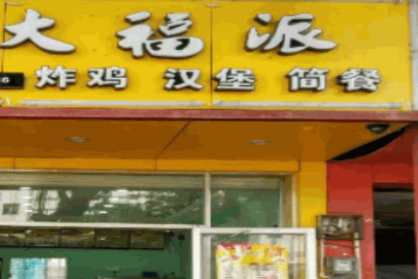大福派汉堡加盟