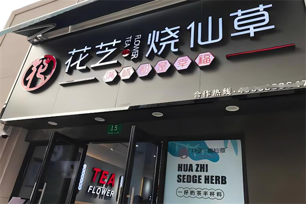 花芝烧仙草加盟