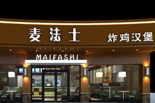 麦法士汉堡加盟