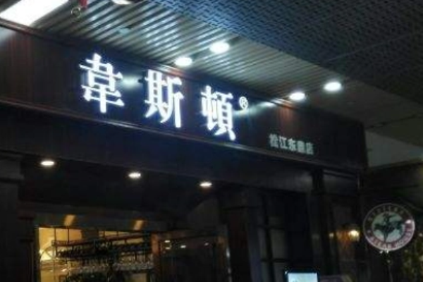 韦斯顿牛排加盟