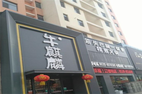 牛麒麟筋头巴脑加盟