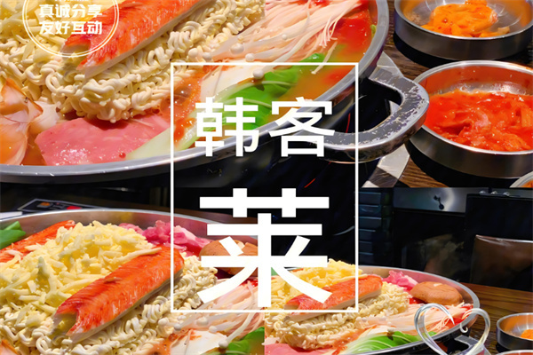 韩客莱火锅加盟