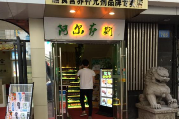 阿尔萨斯牛排加盟