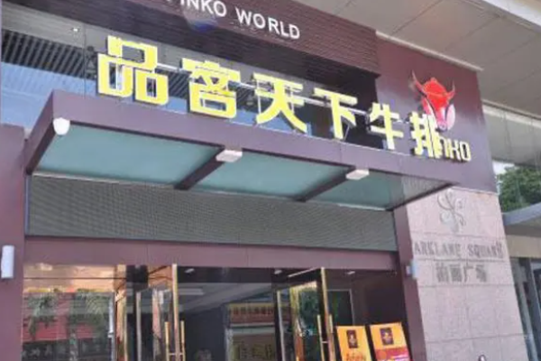 品客天下牛排加盟