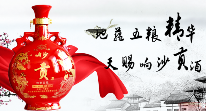 响沙酒业