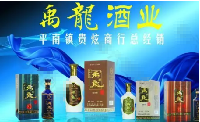 禹龙酒