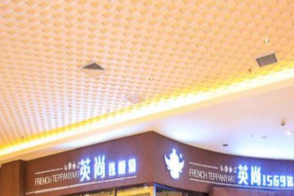 英尚法式铁板烧加盟