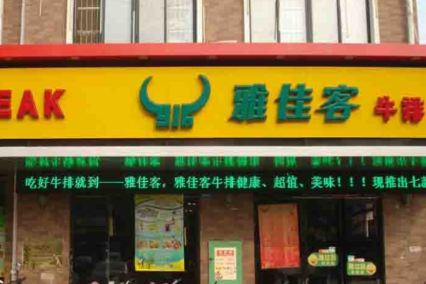 雅佳客牛排加盟