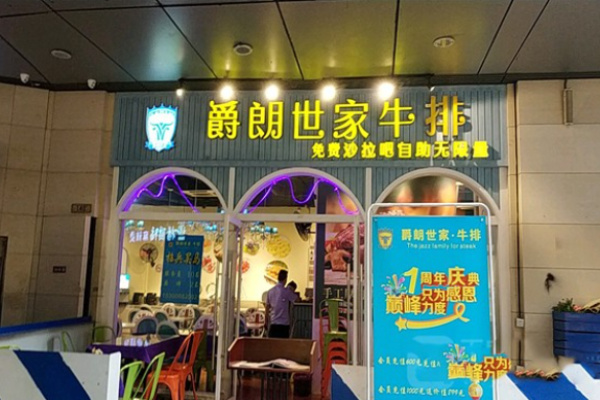 爵朗世家牛排加盟