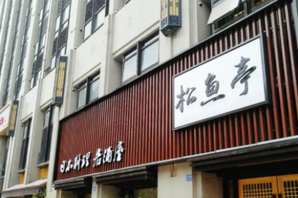 松鱼亭日本料理加盟
