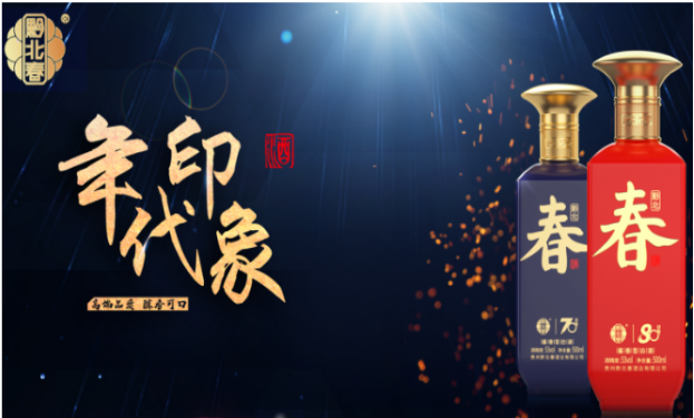 黔北春酒