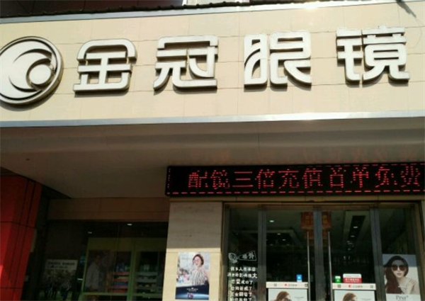 金冠眼镜