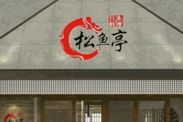 松鱼亭日本料理加盟