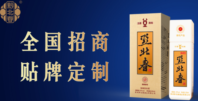 黔北春酒