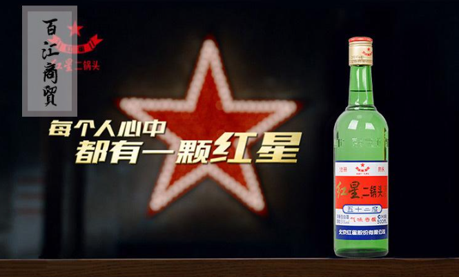红星酒