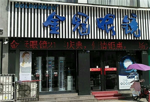 金冠眼镜