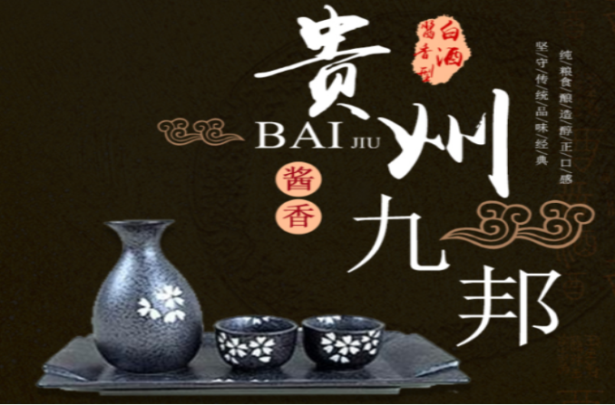 九邦酒业
